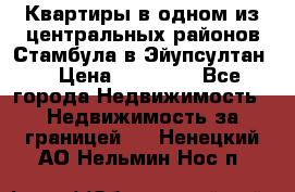 Квартиры в одном из центральных районов Стамбула в Эйупсултан. › Цена ­ 48 000 - Все города Недвижимость » Недвижимость за границей   . Ненецкий АО,Нельмин Нос п.